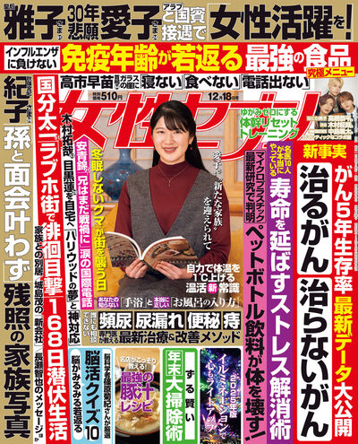 女性セブン　１２／１８号