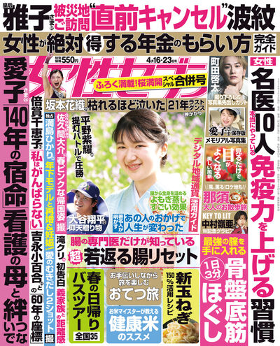 女性セブン　４／１６・２３合併号