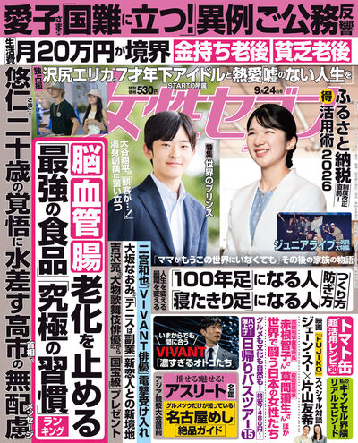 女性セブン　９／２４号