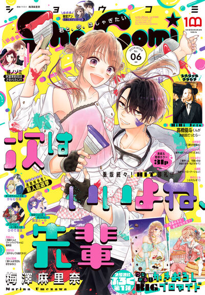 ｓｈｏ ｃｏｍｉ ６号 雑誌情報 試し読みあり 小学館コミック