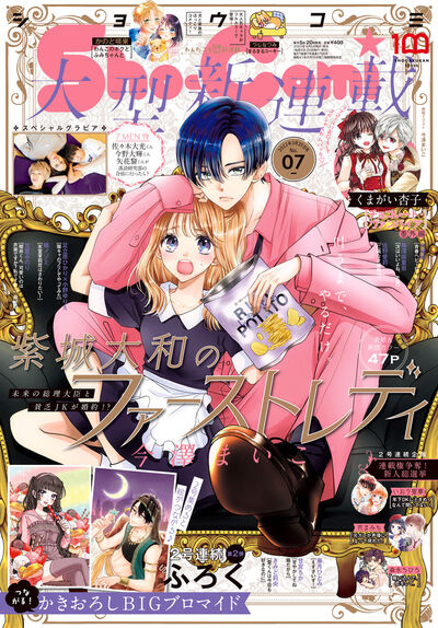 ｓｈｏ ｃｏｍｉ ７号 雑誌情報 試し読みあり 小学館コミック