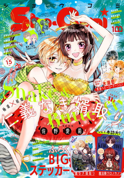 ｓｈｏ ｃｏｍｉ １５号 雑誌情報 試し読みあり 小学館コミック