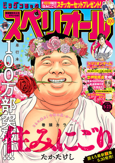 ビッグ スペリオール 11号 | 雑誌情報 | 【試し読みあり】 – 小学館