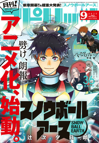 月刊！スピリッツ 9月号 | 雑誌情報 | 【試し読みあり