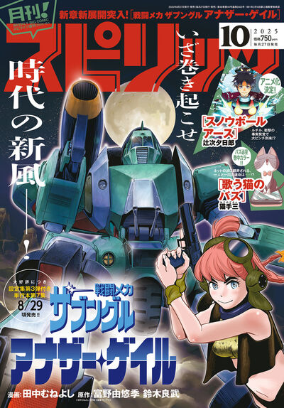 月刊！スピリッツ 10月号 | 雑誌情報 | 【試し読みあり