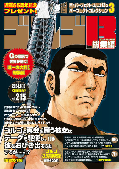 ゴルゴ１３☆（Ｂ５）☆ ２１５ | 雑誌情報 – 小学館コミック