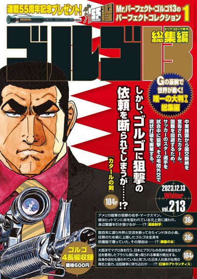 ゴルゴ１３☆（Ｂ５）☆ ２１３ | 雑誌情報 – 小学館コミック