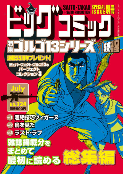 ゴルゴ１３シリーズ ２２４ | 雑誌情報 – 小学館コミック