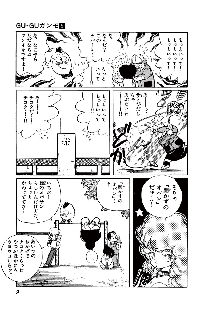 ｇｕ ｇｕガンモ ５ 細野不二彦 試し読みあり 小学館コミック