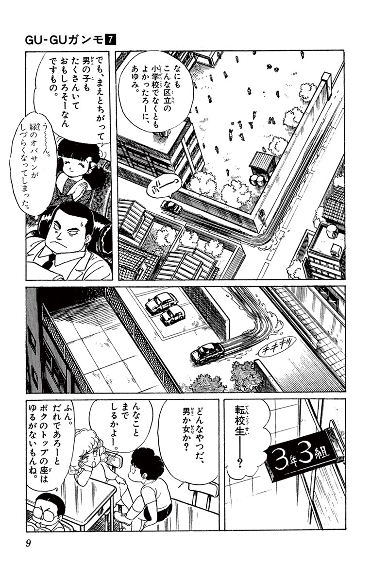 ｇｕ ｇｕガンモ ７ 細野不二彦 試し読みあり 小学館コミック