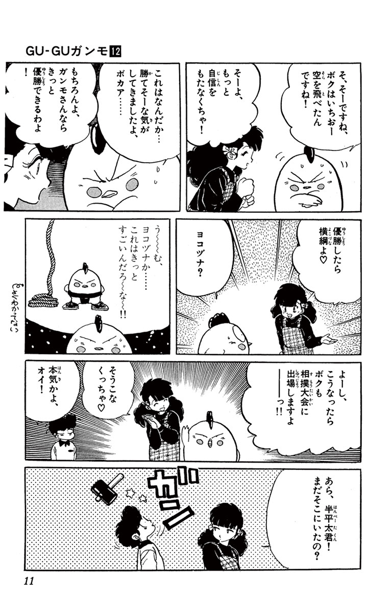 ｇｕ ｇｕガンモ １２ 細野不二彦 試し読みあり 小学館コミック