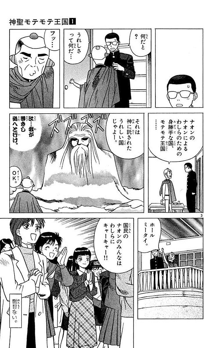 神聖モテモテ王国 1 ながいけん 【試し読みあり】 小学館コミック