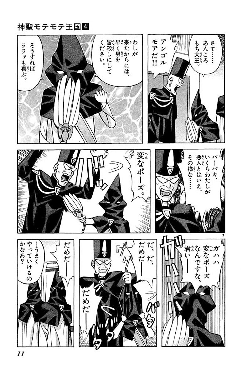 神聖モテモテ王国 4 ながいけん 【試し読みあり】 小学館コミック