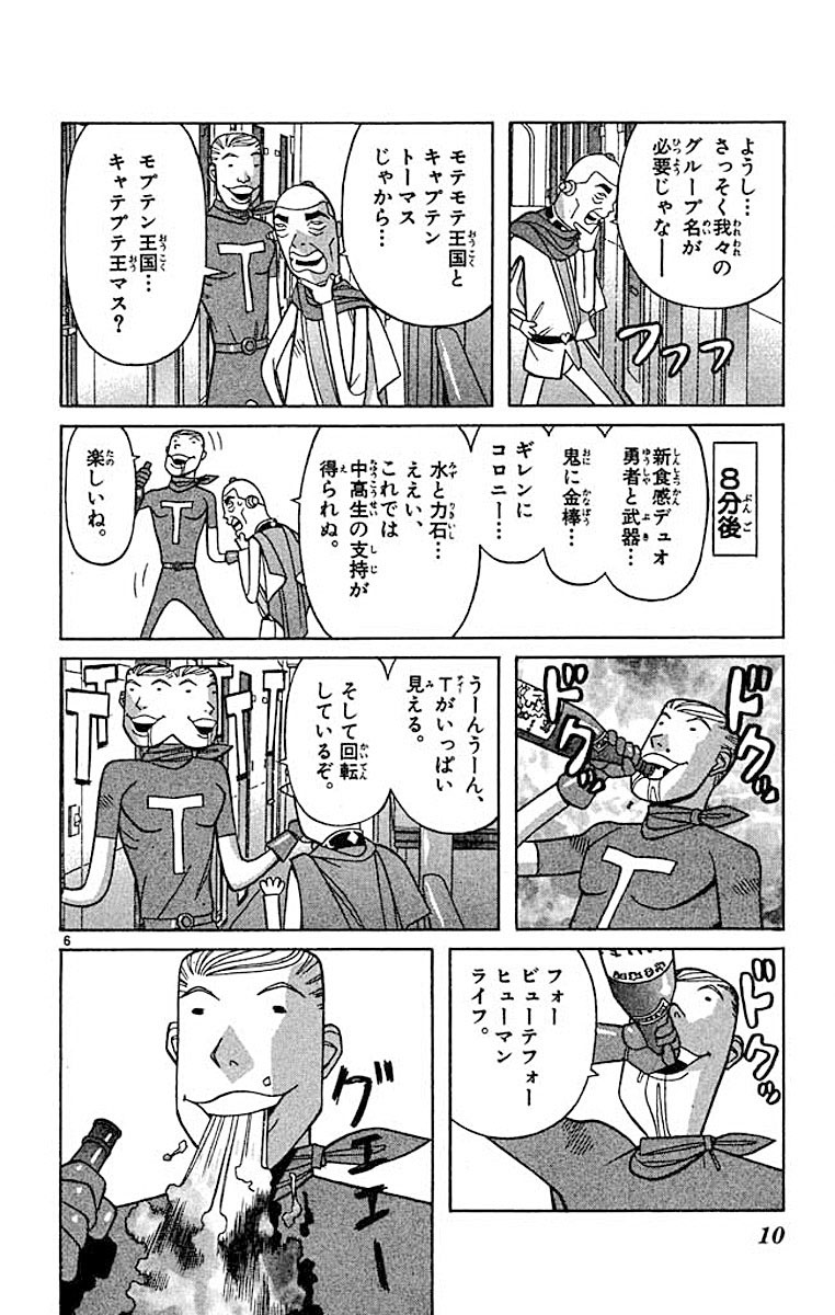 神聖モテモテ王国 6 ながいけん 【試し読みあり】 小学館コミック