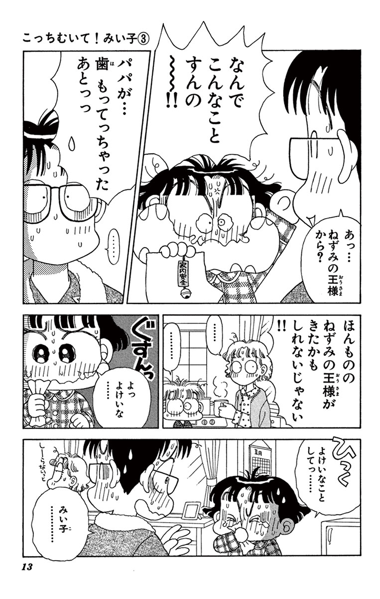 こっちむいて！みい子 3 おのえりこ 【試し読みあり】 – 小学館コミック