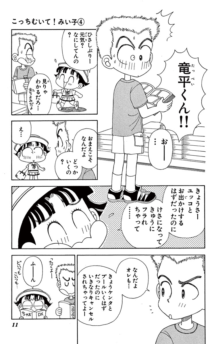 こっちむいて みい子 4 おのえりこ 試し読みあり 小学館コミック