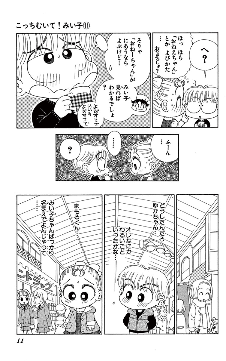 こっちむいて みい子 11 おのえりこ 試し読みあり 小学館コミック