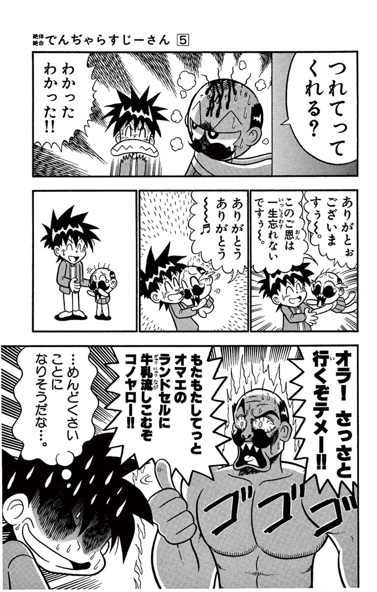 絶体絶命 でんぢゃらすじーさん 5 曽山一寿 試し読みあり 小学館コミック