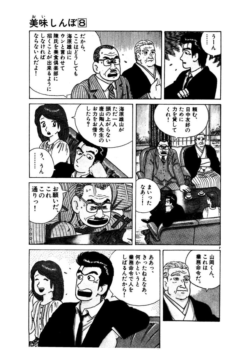 美味しんぼ ８ 雁屋 哲 花咲アキラ 試し読みあり 小学館コミック