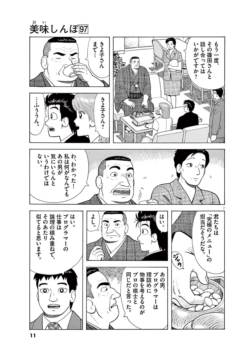 美味しんぼ ９７ 雁屋 哲 花咲アキラ 試し読みあり 小学館コミック