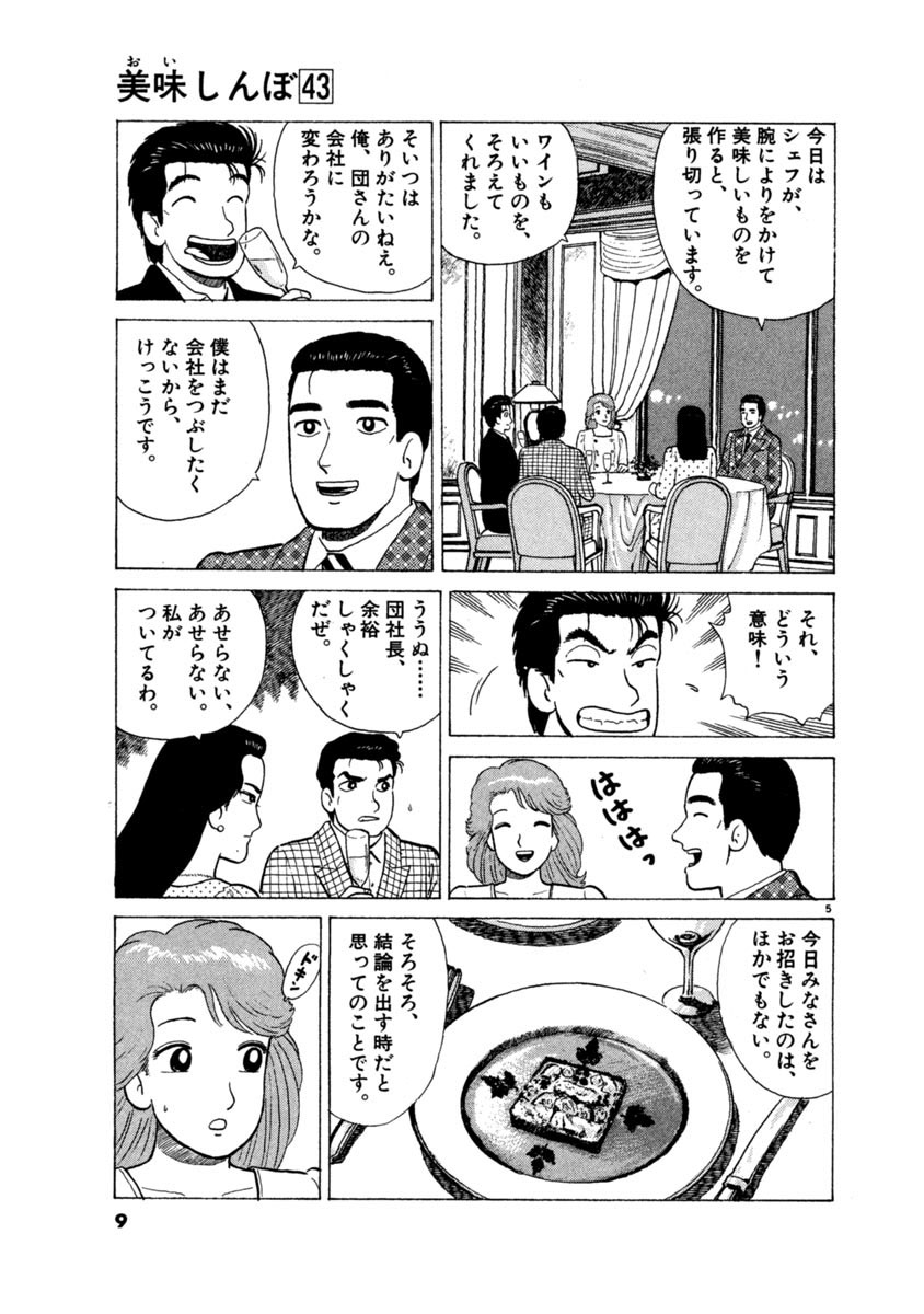 美味しんぼ ４３ 雁屋 哲 花咲アキラ 試し読みあり 小学館コミック