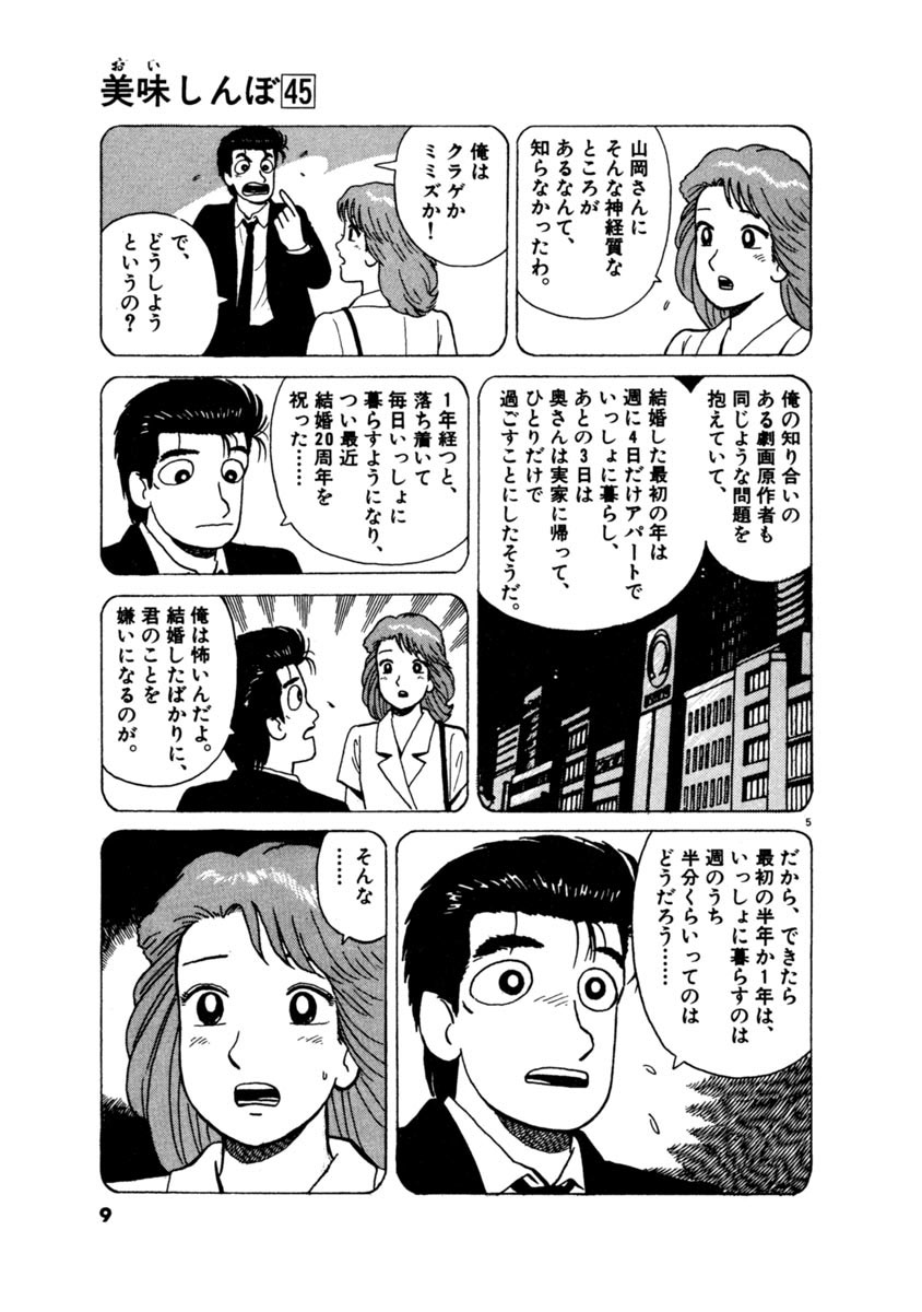 美味しんぼ ４５ 雁屋 哲 花咲アキラ 試し読みあり 小学館コミック