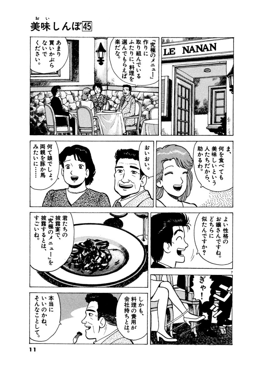 美味しんぼ ４５ 雁屋 哲 花咲アキラ 試し読みあり 小学館コミック