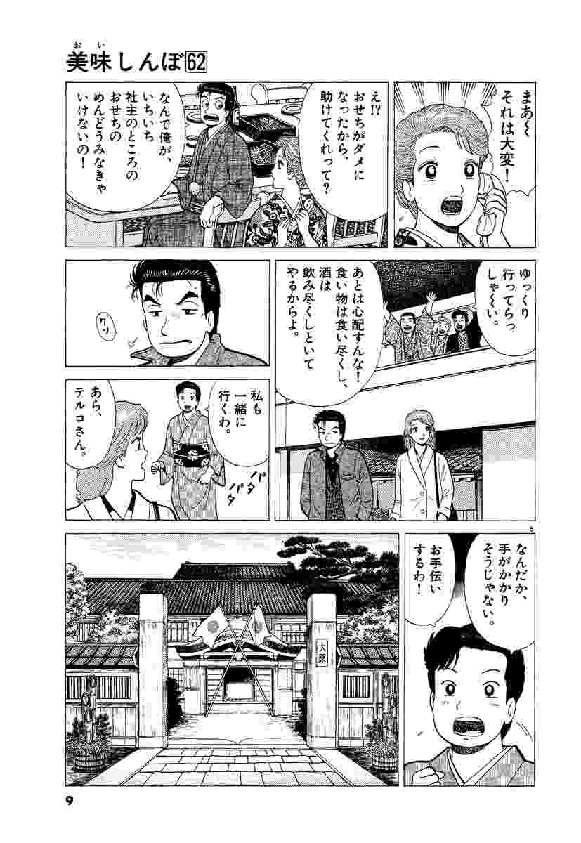 美味しんぼ 62 雁屋 哲 花咲アキラ 試し読みあり 小学館コミック