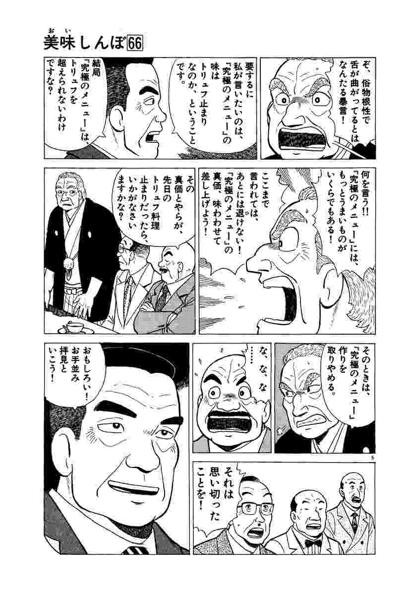 美味しんぼ 66 雁屋 哲 花咲アキラ 試し読みあり 小学館コミック