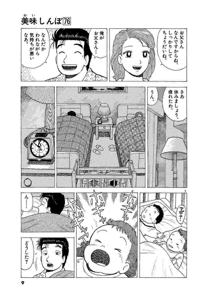 美味しんぼ 76 雁屋 哲 花咲アキラ 試し読みあり 小学館コミック