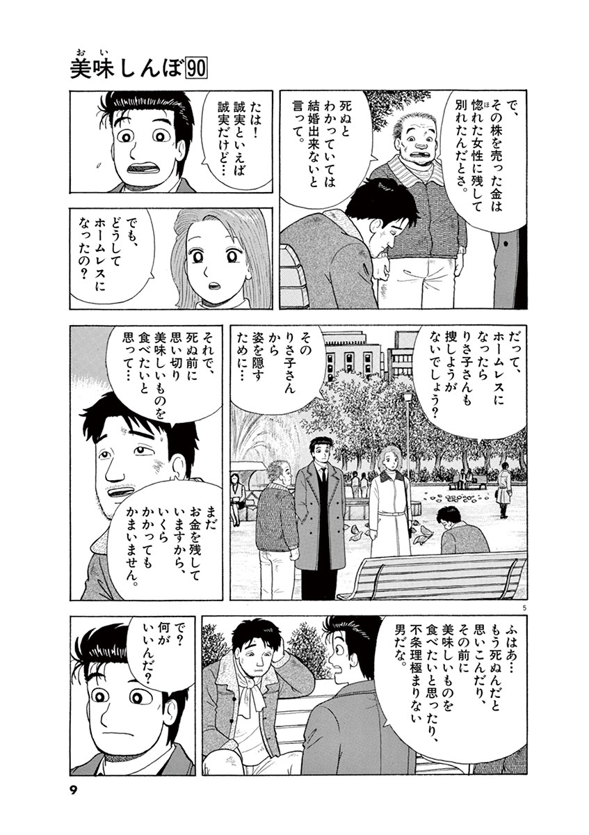 美味しんぼ 90 雁屋 哲 花咲アキラ 試し読みあり 小学館コミック