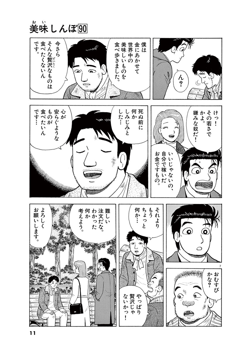 美味しんぼ 90 雁屋 哲 花咲アキラ 試し読みあり 小学館コミック