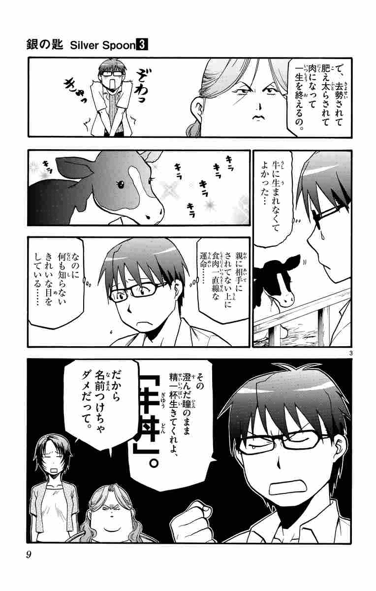 銀の匙 ｓｉｌｖｅｒ ｓｐｏｏｎ ３ 荒川 弘 試し読みあり 小学館コミック