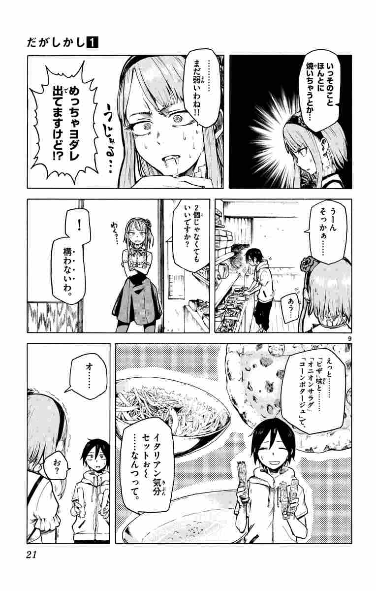 だがしかし １ コトヤマ 試し読みあり 小学館コミック