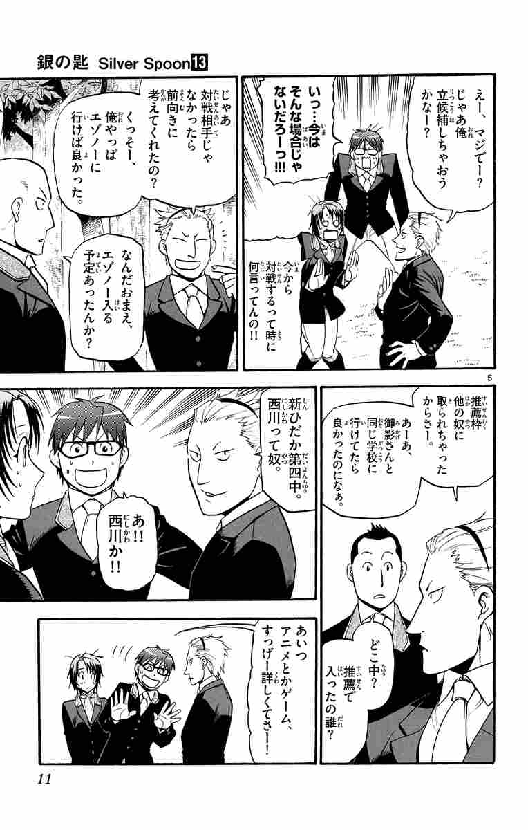 銀の匙 ｓｉｌｖｅｒ ｓｐｏｏｎ １３ 荒川 弘 試し読みあり 小学館コミック