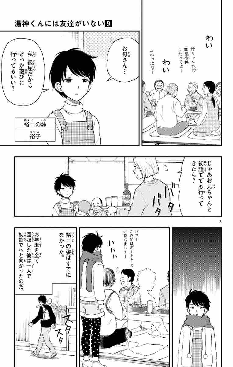 湯神くんには友達がいない ９ 佐倉 準 試し読みあり 小学館コミック