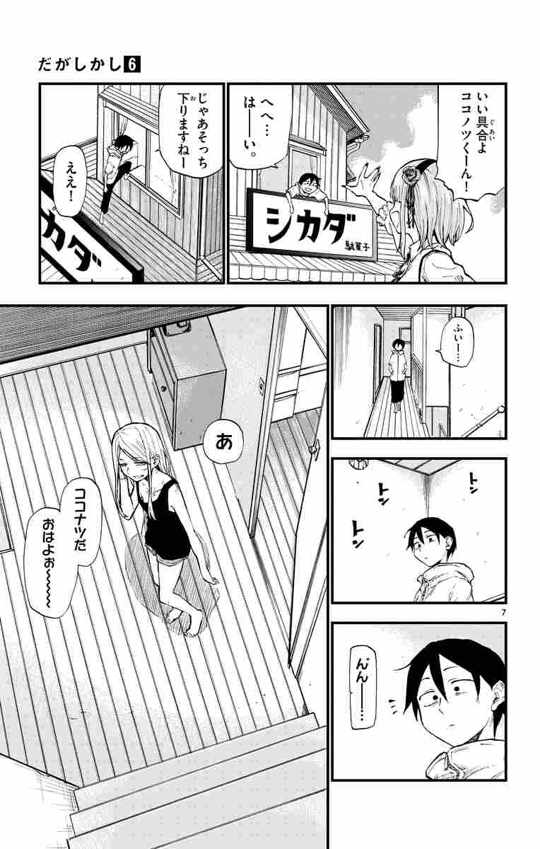 だがしかし ６ コトヤマ 試し読みあり 小学館コミック