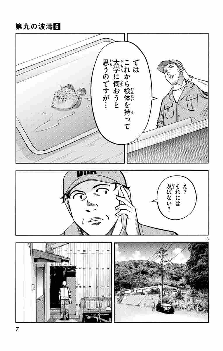 第九の波濤 ６ 草場道輝 高谷智裕 試し読みあり 小学館コミック