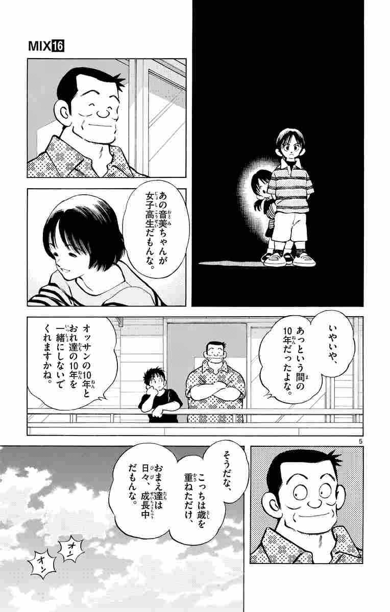 ｍｉｘ １６ あだち充 試し読みあり 小学館コミック