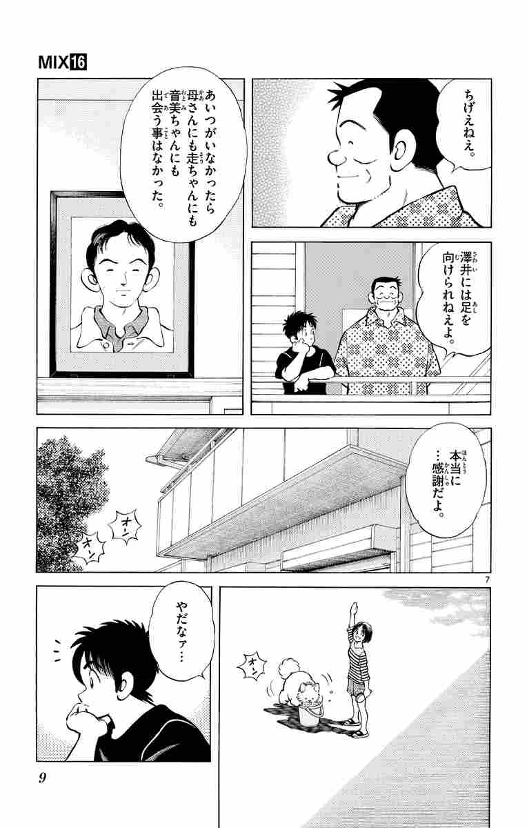 ｍｉｘ １６ あだち充 試し読みあり 小学館コミック