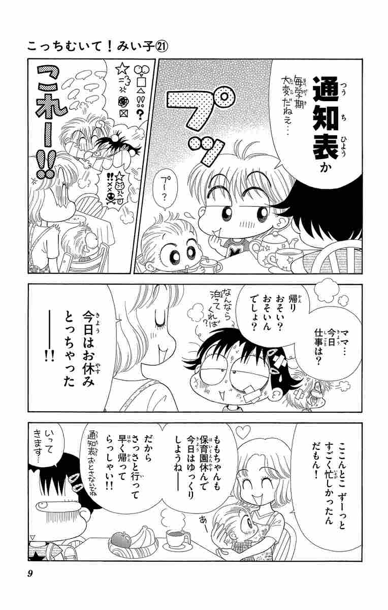 こっちむいて！みい子 21 おのえりこ 【試し読みあり】 小学館コミック