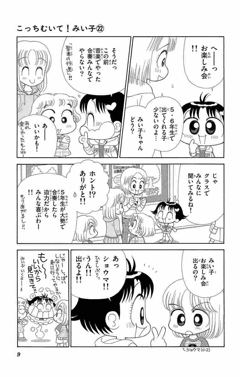 こっちむいて！みい子 22 おのえりこ 【試し読みあり】 小学館コミック