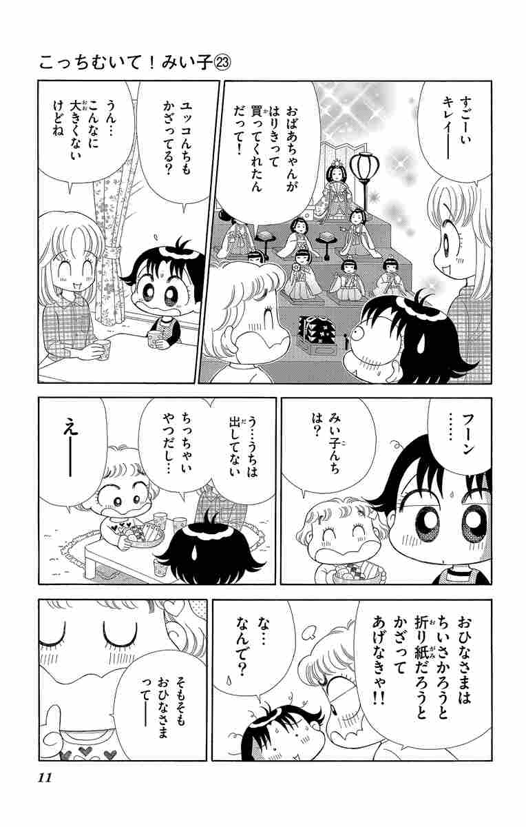 こっちむいて みい子 23 おのえりこ 試し読みあり 小学館コミック