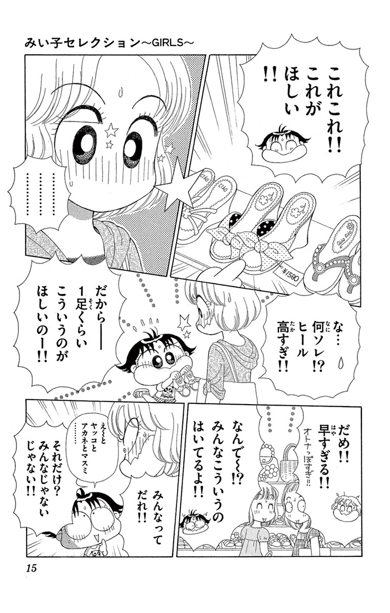 みい子セレクション きゅんきゅん女の子のないしょ話編 おのえりこ 試し読みあり 小学館コミック