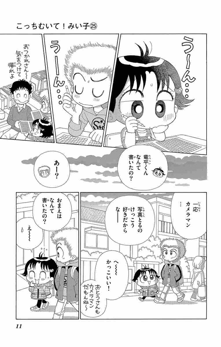 こっちむいて みい子 ２５ おのえりこ 試し読みあり 小学館コミック