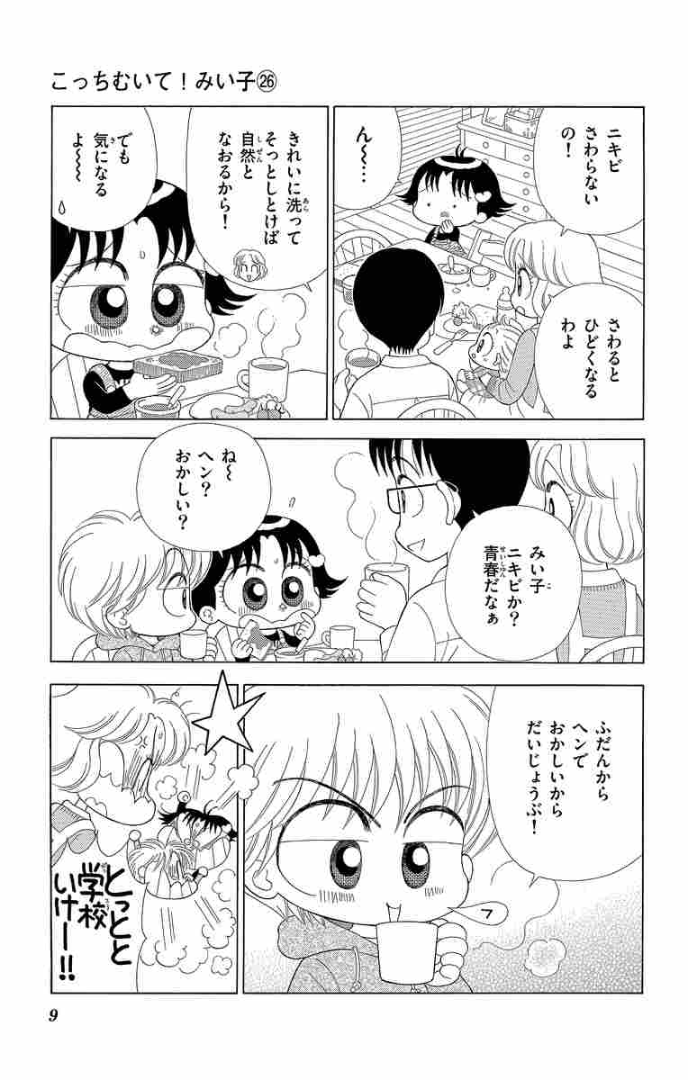 こっちむいて！みい子 26 おのえりこ 【試し読みあり】 小学館コミック