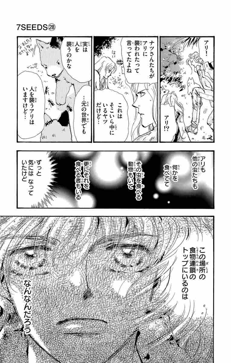 ７ｓｅｅｄｓ ２８ 田村由美 試し読みあり 小学館コミック