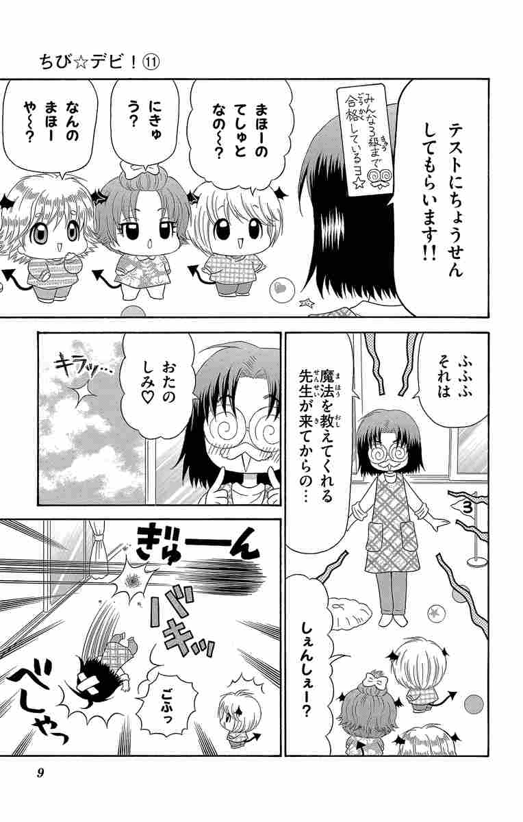 ちび デビ １１ 篠塚ひろむ 試し読みあり 小学館コミック