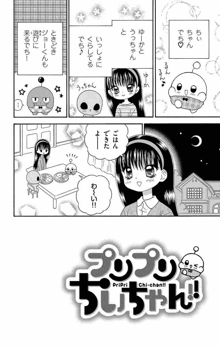 プリプリちぃちゃん ２ 篠塚ひろむ 試し読みあり 小学館コミック