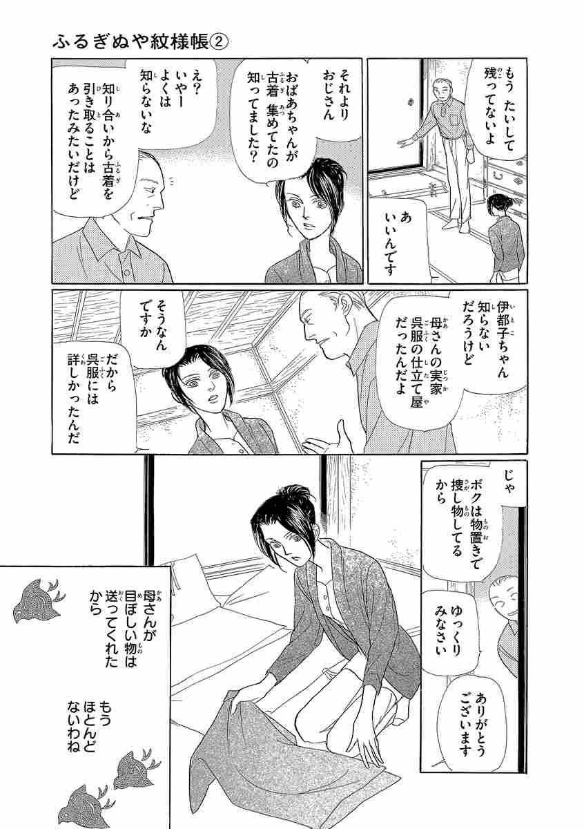 ふるぎぬや紋様帳 ２ 波津彬子 試し読みあり 小学館コミック